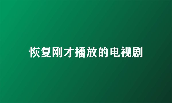 恢复刚才播放的电视剧