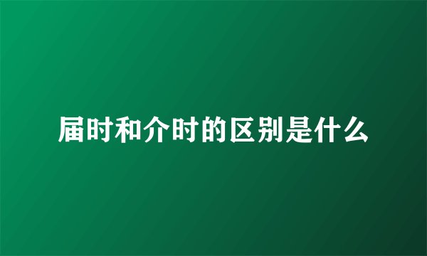 届时和介时的区别是什么