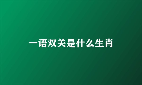 一语双关是什么生肖