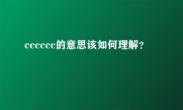 cccccc的意思该如何理解？