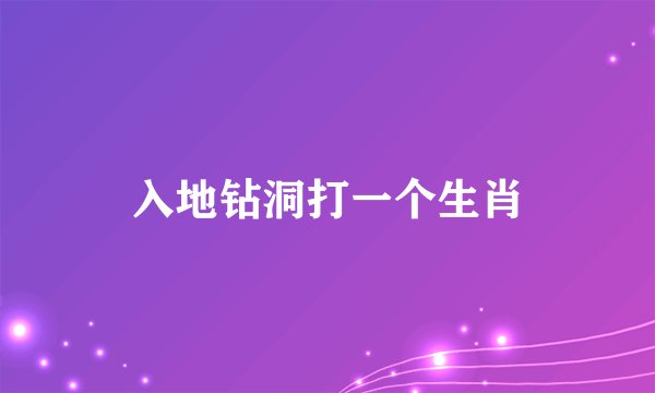入地钻洞打一个生肖