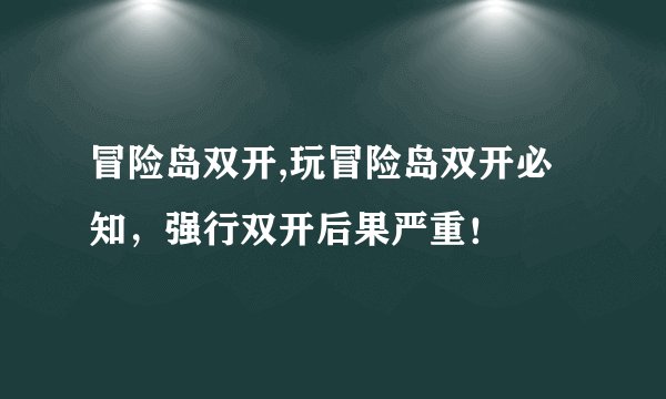 冒险岛双开,玩冒险岛双开必知，强行双开后果严重！