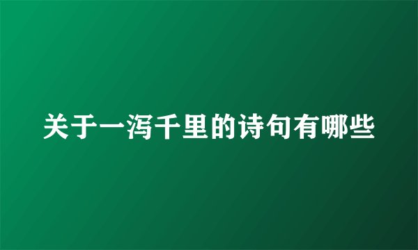 关于一泻千里的诗句有哪些