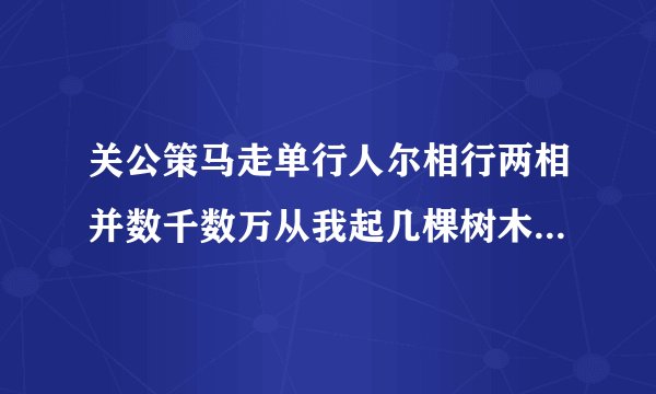 关公策马走单行人尔相行两相并数千数万从我起几棵树木不成林文字里面我最行阴曹地府为首领六字谜