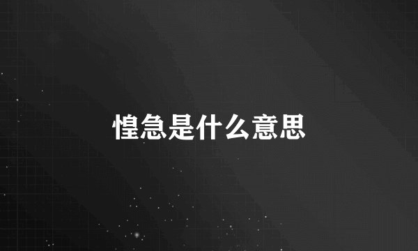 惶急是什么意思