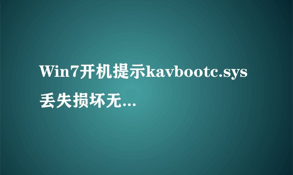 Win7开机提示kavbootc.sys丢失损坏无法进入系统怎么办