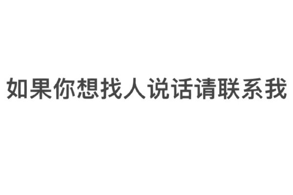 请联糸我的意思是什么？