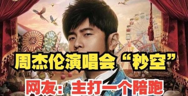 周杰伦天津站演唱会门票秒空,网友:我买的是电子票还是飞票?
