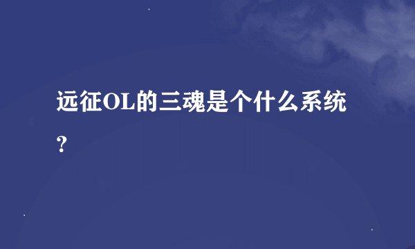 远征OL的三魂是个什么系统？