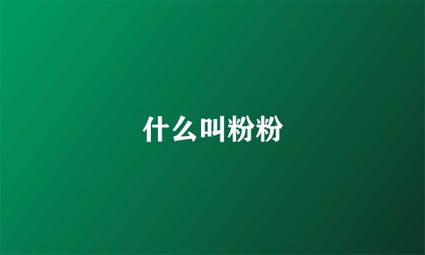 什么叫粉粉