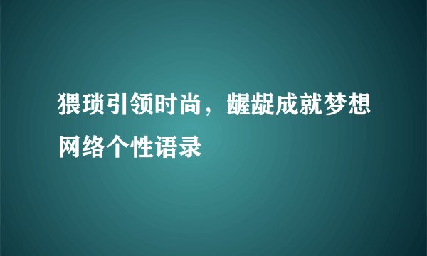 猥琐引领时尚，龌龊成就梦想网络个性语录
