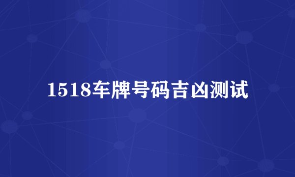 1518车牌号码吉凶测试