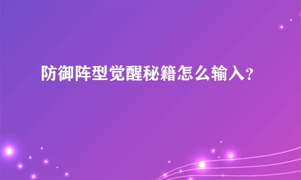 防御阵型觉醒秘籍怎么输入？