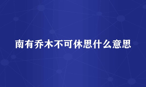 南有乔木不可休思什么意思