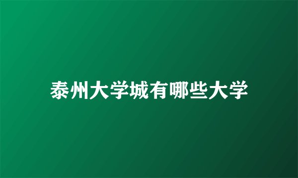泰州大学城有哪些大学