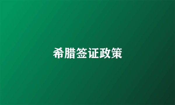 希腊签证政策
