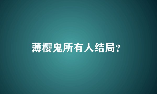 薄樱鬼所有人结局？