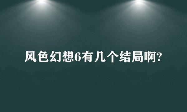 风色幻想6有几个结局啊?