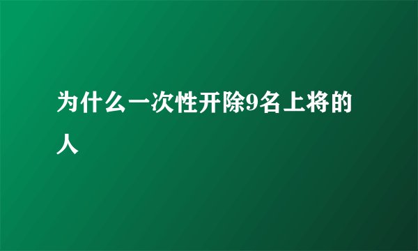 为什么一次性开除9名上将的人