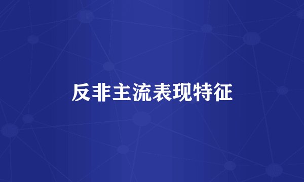 反非主流表现特征