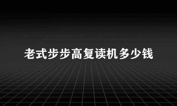 老式步步高复读机多少钱