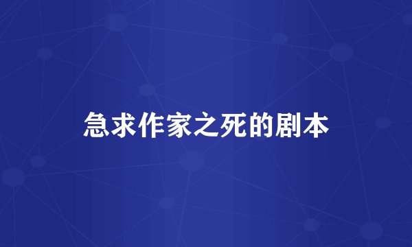 急求作家之死的剧本