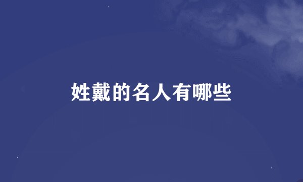 姓戴的名人有哪些