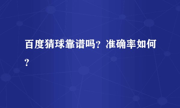 百度猜球靠谱吗？准确率如何？