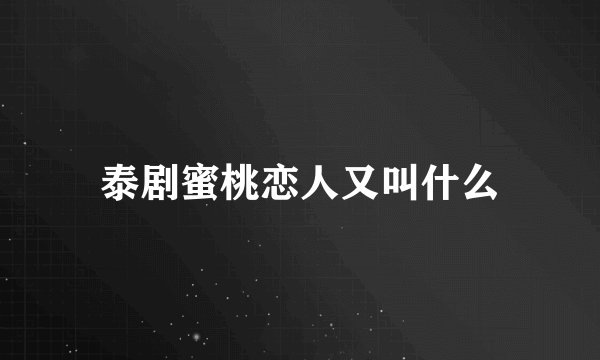 泰剧蜜桃恋人又叫什么