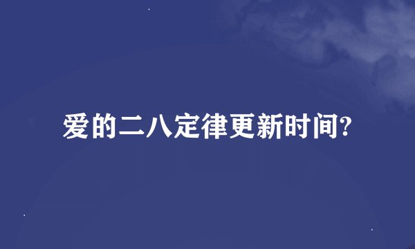爱的二八定律更新时间?