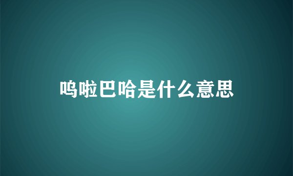呜啦巴哈是什么意思