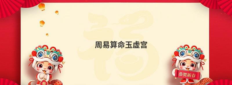 周易算命玉虚宫