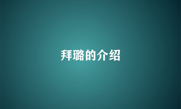 拜璐的介绍
