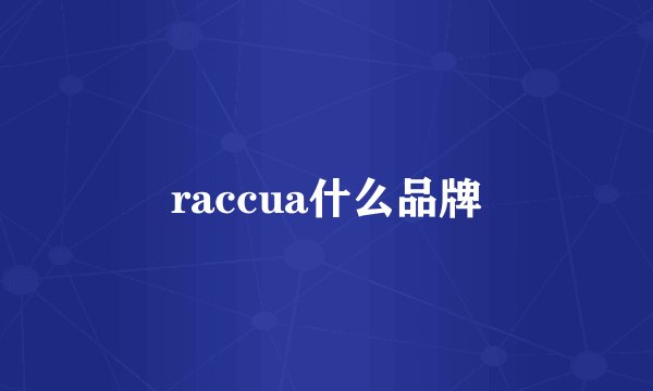 raccua什么品牌