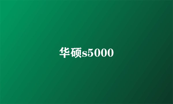 华硕s5000