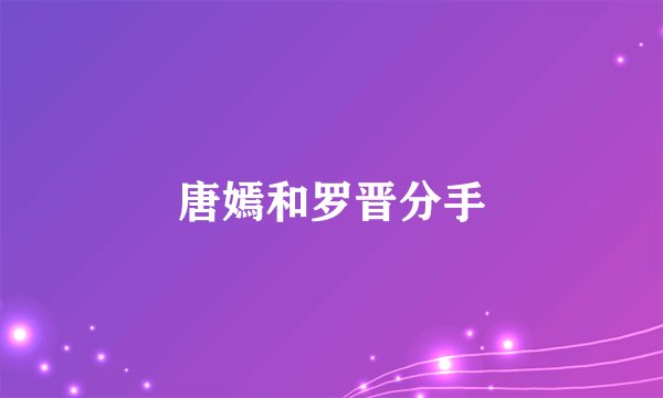唐嫣和罗晋分手
