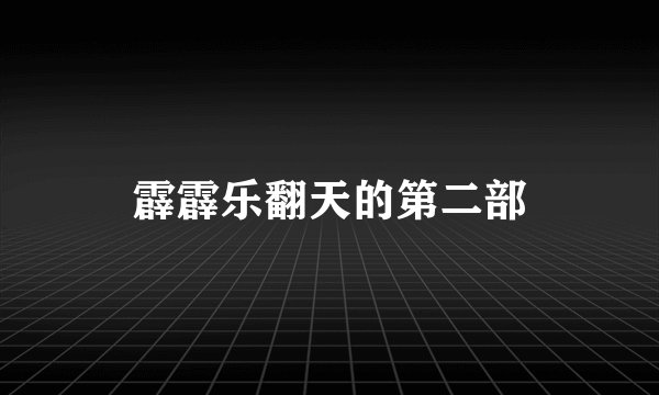霹霹乐翻天的第二部