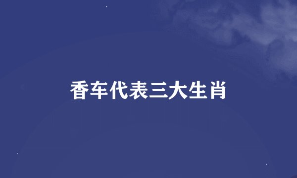 香车代表三大生肖