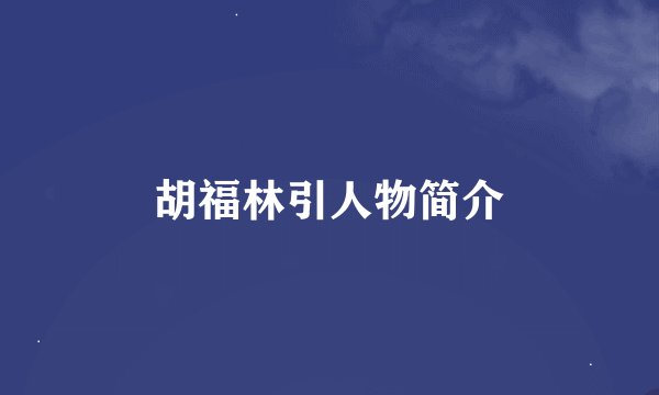 胡福林引人物简介