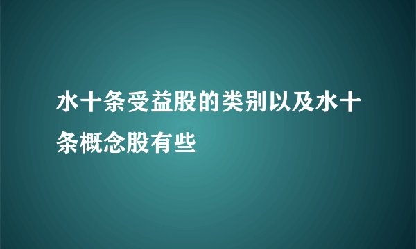 水十条受益股的类别以及水十条概念股有些