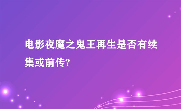 电影夜魔之鬼王再生是否有续集或前传?