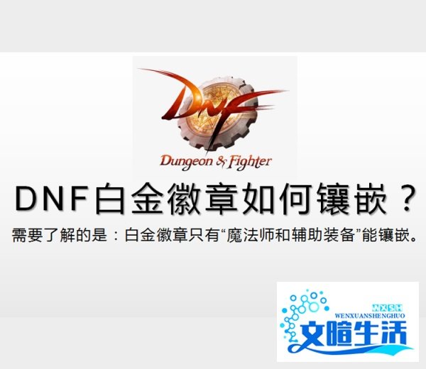 dnf白金徽章怎么镶嵌