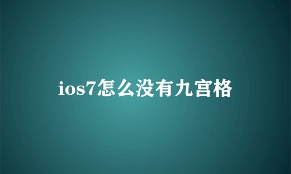 ios7怎么没有九宫格