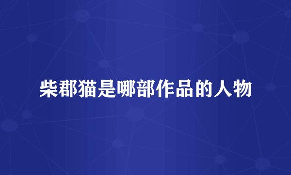 柴郡猫是哪部作品的人物