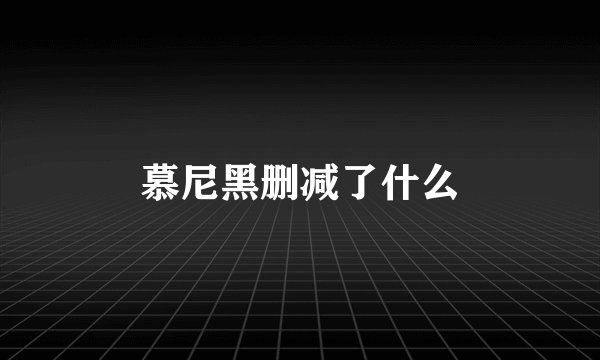 慕尼黑删减了什么