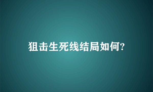 狙击生死线结局如何?