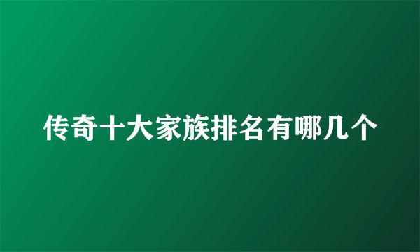 传奇十大家族排名有哪几个