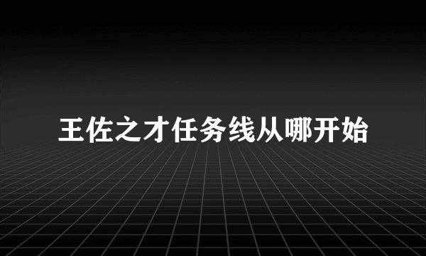 王佐之才任务线从哪开始