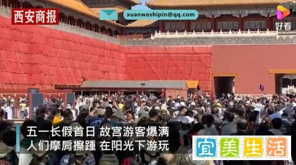 人挤人!五一首日故宫游客爆满 这是咋情况？