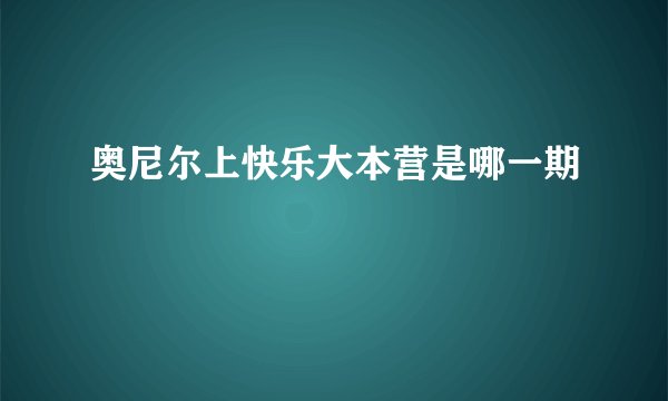 奥尼尔上快乐大本营是哪一期